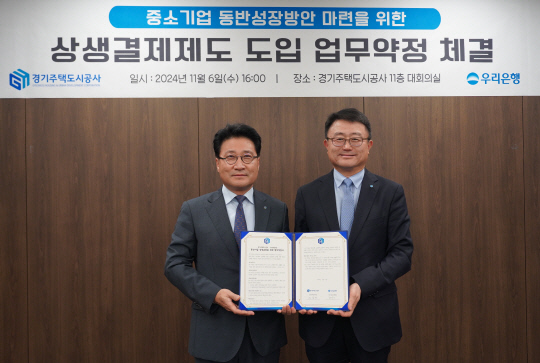조세형(오른쪽) 우리은행 기관그룹 부행장과 안상태 경기주택도시공사 경영기획본부장이 지난 6일 경기 수원구 경기주택도시공사에서 열린 '상생결제제도 도입 업무약정' 체결식에서 기념촬영을 하고 있다. [우리은행 제공]